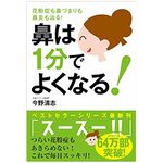 『鼻は１分でよくなる！ 花粉症も鼻づまりも鼻炎も治る！』（今野清志著、自由国民社刊）