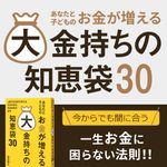 あなたと子どものお金が増える大金持ちの知恵袋30