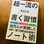 『超一流の書く習慣』（青木仁志著、アチーブメント出版刊）