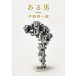 『ある男』（文藝春秋刊）