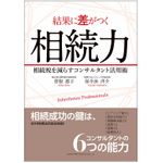 『結果に差がつく相続力　相続税を減らすコンサルタント活用術』（総合法令出版刊）