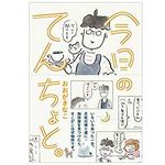 『今日のてんちょと。』（セブン＆アイ出版刊）