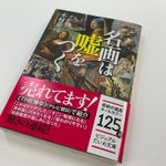 『名画は嘘をつく』（大和書房刊）