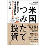 『毎月3万円で3000万円の「プライベート年金」をつくる 米国つみたて投資』（かんき出版刊）