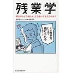 『残業学』（光文社刊）