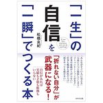 『「一生」の自信を「一瞬」でつくる本』（WAVE出版刊）