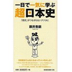 『一日で一気に学ぶ　超日本史』（扶桑社刊）