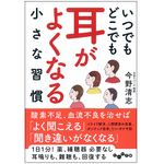 『いつでもどこでも 耳がよくなる小さな習慣』（大和書房刊）