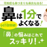 『鼻は1分でよくなる! ──花粉症も鼻づまりも鼻炎も治る!』