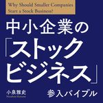 『中小企業の「ストックビジネス」参入バイブル』