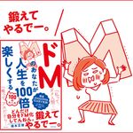 『ドMのあなたが人生を100倍楽しくする100のルール 』