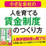 『小さな会社の〈人を育てる〉賃金制度のつくり方』