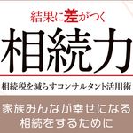 『結果に差がつく相続力 相続税を減らすコンサルタント活用術』