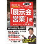 『最新版 飛び込みなしで「新規顧客」がドンドン押し寄せる「展示会営業」術』（ごま書房新社刊）