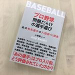 『プロ野球 問題だらけの選手選び: あの有名選手の入団前・入団後』（草思社刊）