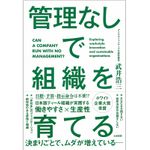 『管理なしで組織を育てる』（大和書房刊）