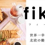 『fika(フィーカ)世界一幸せな北欧の休み方・働き方』