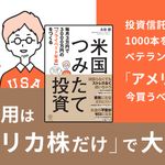 『毎月3万円で3000万円の「プライベート年金」をつくる 米国つみたて投資』