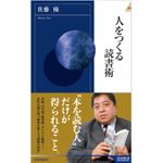 『人をつくる読書術』（青春出版社刊）