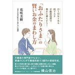 『「おふたりさま」の賢いお金のまわし方 DINKSなら低リスク不動産投資で豊かに暮らそう！』（みらいパブリッシング刊）