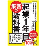 『誰でも無理なく継続的にお客様が集まる 起業1年目の集客の教科書』（かんき出版刊）