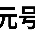 大化から令和まで、その数248！　知れば知るほど深い元号の雑学