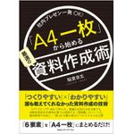 『「A4一枚」から始める資料作成術』（CCCメディアハウス刊）