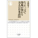 『たった一言で印象が変わる大人の日本語100』（筑摩書房刊）