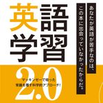 『英語学習2.0』