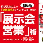 『最新版 飛び込みなしで「新規顧客」がドンドン押し寄せる「展示会営業」術』