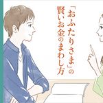 『「おふたりさま」の賢いお金のまわし方』