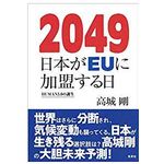 『2049 日本がEUに加盟する日 HUMAN3.0の誕生』（集英社刊）