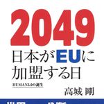 新刊ラジオ第1939回「2049 日本がEUに加盟する日 HUMAN3.0の誕生」