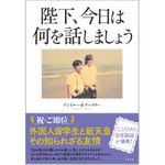 『陛下、今日は何を話しましょう』（すばる舎刊）