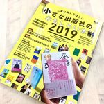 『一度は読んでほしい 小さな出版社のおもしろい本 2019』（三栄書房刊）