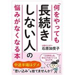 『「何をやっても長続きしない人」の悩みがなくなる本』（イースト・プレス刊）