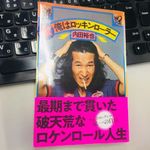 『俺はロッキンローラー』（廣済堂出版刊）