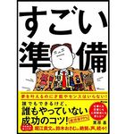 『すごい準備　誰でもできるけど、誰もやっていない成功のコツ！』（アスコム刊）