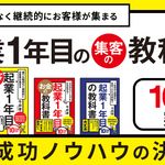 『誰でも無理なく継続的にお客様が集まる 起業1年目の集客の教科書』