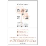 『中高年のための性生活の知恵』（日本性科学会セクシュアリティ研究会著、アチーブメント出版刊）