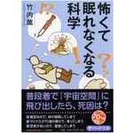 『怖くて眠れなくなる科学』（PHP研究所刊）