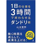 『１日の仕事を３時間で終わらせるダンドリ術』（フォレスト出版刊）