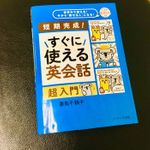 『すぐに使える英会話 超入門』（妻鳥千鶴子著、Jリサーチ出版刊）