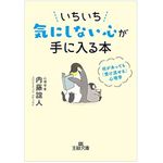 『いちいち気にしない心が手に入る本』（三笠書房刊）