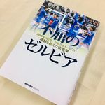 『不屈のゼルビア』（スクワッド刊）