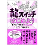 『龍スイッチはじめよう』（西村麻里著、WAVE出版刊）