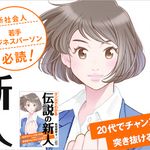 『マンガでわかる 伝説の新人 20代でチャンスをつかみ突き抜ける人はここが違う! 』