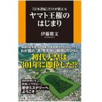 『ヤマト王権のはじまり』（扶桑社刊）