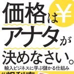 新刊ラジオ第1941回「価格はアナタが決めなさい。 輸入ビジネスに学ぶ儲かる仕組み」