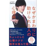 『なぜかまわりに助けられる人の心理術』（宝島社刊）